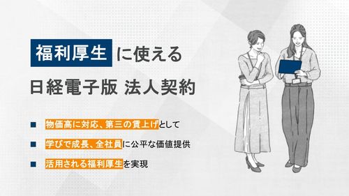 日経電子版 福利厚生ご活用