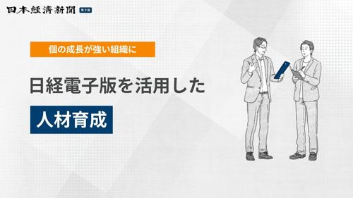 【個の成長が強い組織に】日経電子版 人材育成ご活用