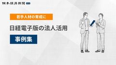 【新入社員・若手人材の育成に】日経電子版の法人活用 事例集