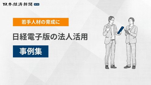 【新入社員・若手人材の育成に】日経電子版の法人活用 事例集