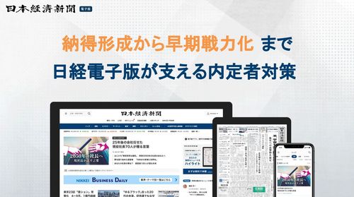 納得形成から早期戦略化まで、日経電子版が支える内定者対策