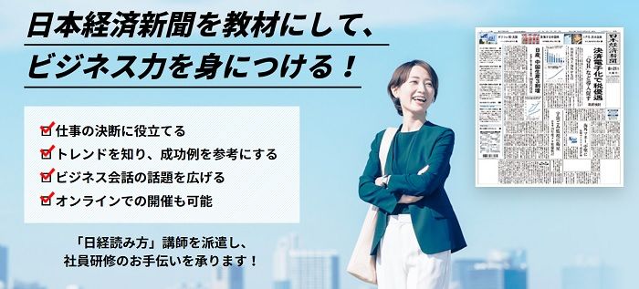 日本経済新聞を教材にして、ビジネス力を身につける！【日経読み方講座