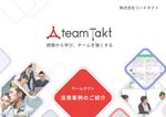 自律型人材を育成する企業の「チームタクト活用事例集」