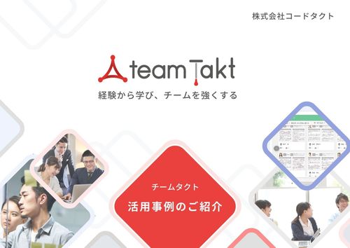 自律型人材を育成する企業の「チームタクト活用事例集」