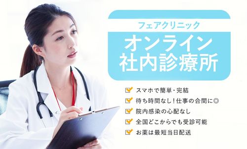 オンライン社内診療所【Fair-Clinic フェア・クリニック】