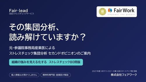 ストレスチェック集団分析セカンドオピニオン