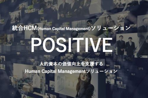 統合HCMソリューション POSITIVE