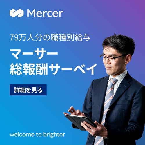 日本国内最大規模の報酬調査。1600以上の企業・組織が参加
