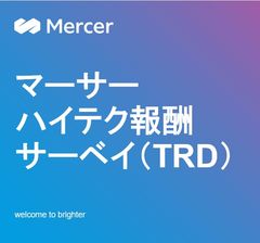 IT人材やデジタル人材の獲得や処遇にご活用いただける報酬調査