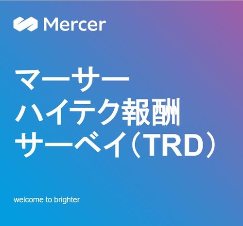 IT人材やデジタル人材の獲得や処遇にご活用いただける報酬調査