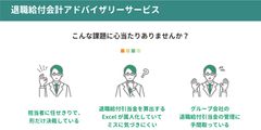 退職給付会計アドバイザリーサービス