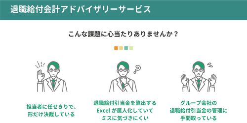 退職給付会計アドバイザリーサービス