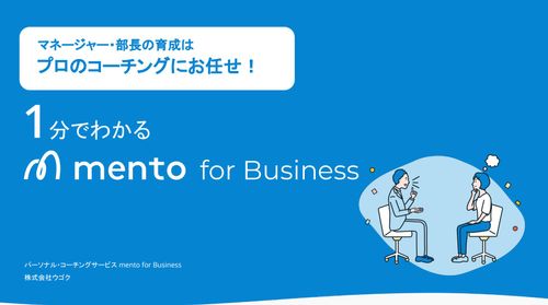 メルカリ,LINE,リクルート成長企業が導入するmento for Business