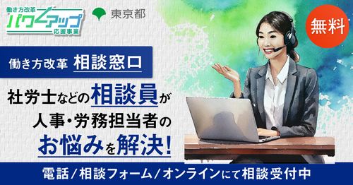 働き方改革 相談窓口