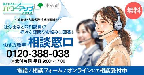 働き方改革 相談窓口