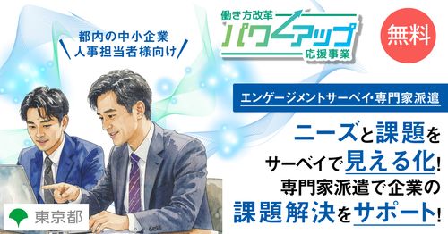 エンゲージメントサーベイ・専門家派遣