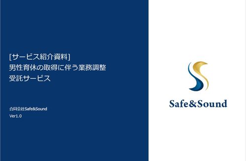 男性育休の取得に伴う業務調整 受託サービス