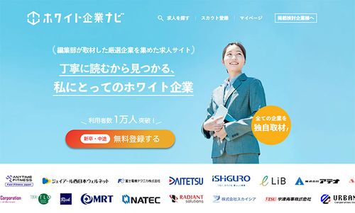 ホワイト企業ナビ【毎年100万人に読まれる取材型求人サイト】新卒・中途