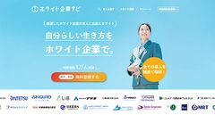 ホワイト企業ナビ【取材をもとにした読みたくなる求人サイト】新卒・中途