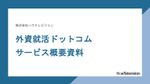 【国内トップ学生の新卒採用】外資就活ドットコム