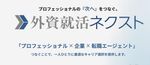 中堅・マネージャー層が採用できる！中途メディア「外資就活ネクスト」