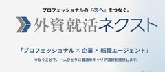中堅・マネージャー層が採用できる！中途メディア「外資就活ネクスト」