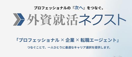 中堅・マネージャー層が採用できる！中途メディア「外資就活ネクスト」