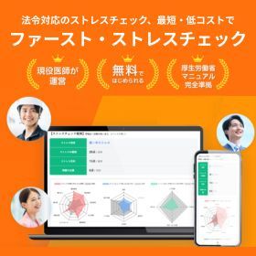 ファースト・ストレスチェック