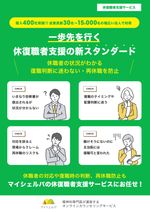 マイシェルパの休復職者支援サービス