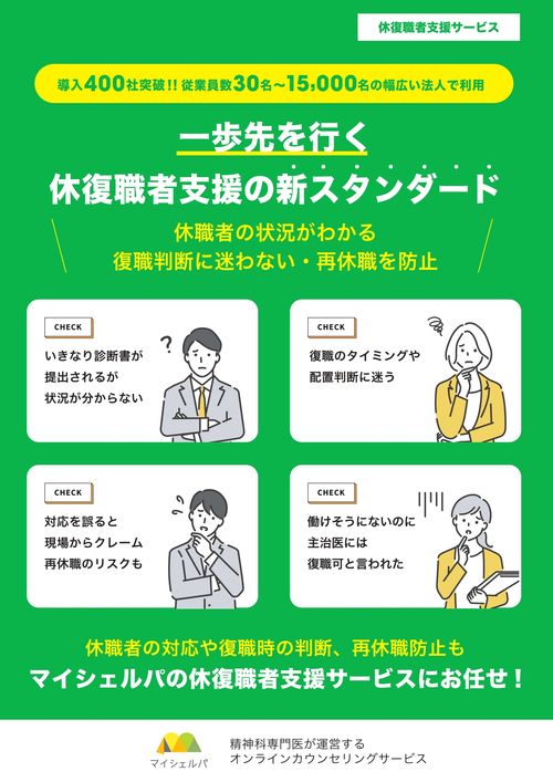 マイシェルパの休復職者支援サービス