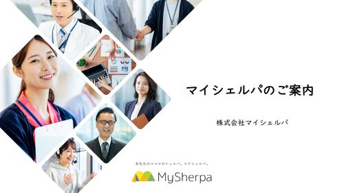 メンタルヘルス専門家によるオンラインカウンセリング「マイシェルパ」