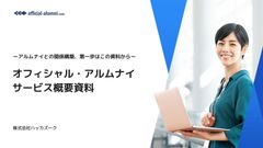 アルムナイとの関係構築、第一歩はこの資料から