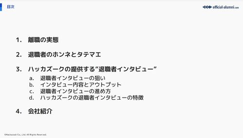 退職のホンネを引き出し 採用課題の解決へ繋げる 「退職者インタビュー」