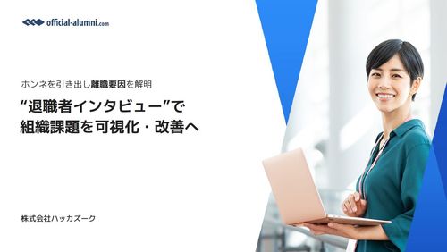 退職のホンネを引き出し 離職率改善へ繋げる 「退職者インタビュー」