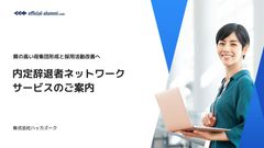 質の高い母集団形成と採用活動改善へ「内定辞退者ネットワークサービス」