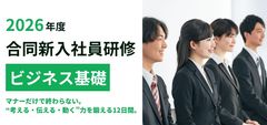 2026年度合同新入社員研修　ビジネス基礎