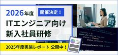 2026年度ITエンジニア向け　新入社員研修