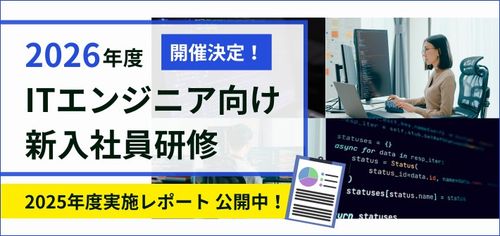 2026年度ITエンジニア向け　新入社員研修