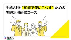 実践活用！生成AI研修コース