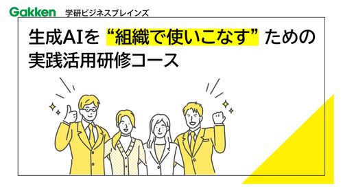 生成AIを “組織で使いこなす” ための実践活用研修コース