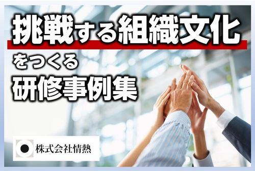 挑戦する組織文化をつくる研修事例集