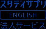 法人の語学研修に、スタディサプリENGLISH