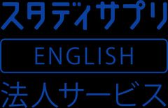 企業向け英語研修なら「スタディサプリENGLISH」
