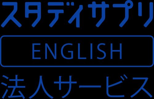 企業向け英語研修なら「スタディサプリENGLISH」