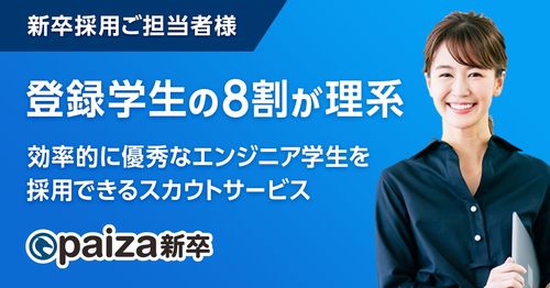 新卒エンジニア採用サービス【paiza新卒】