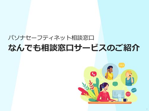 なんでも相談窓口（メンタルヘルス・健康・ハラスメント相談など）