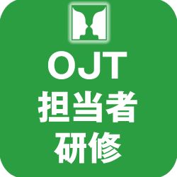 OJT担当者研修~「コーチング」と「ティーチング」で効果的に社員を導く~