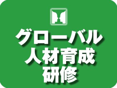 グローバル人材育成研修~「スキル」先行習得「知識」は後からついてくる