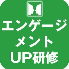 社員の貢献意識を醸成する「エンゲージメントUP研修」