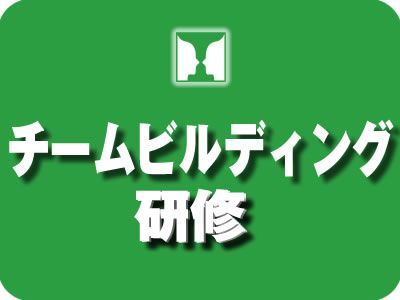 【実践に活かすチームビルディング研修】～導入事例紹介～